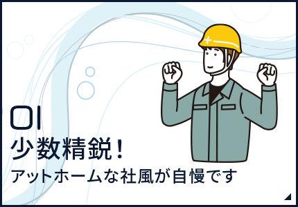 少数精鋭！アットホームな社風が自慢です