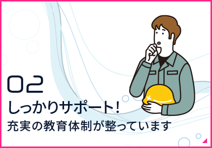 しっかりサポート！充実の教育体制が整っています