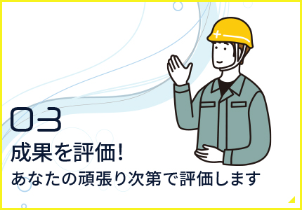 成果を評価！あなたの頑張り次第で評価します