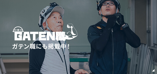 ガテン系求人ポータルサイト【ガテン職】掲載中！